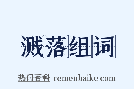溅落组词是什么意思的图片
